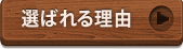 選ばれる理由