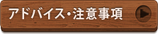 アドバイス・注意事項