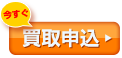 買取申込