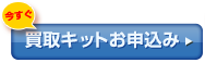 買取キットお申込み