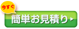 簡単お見積り