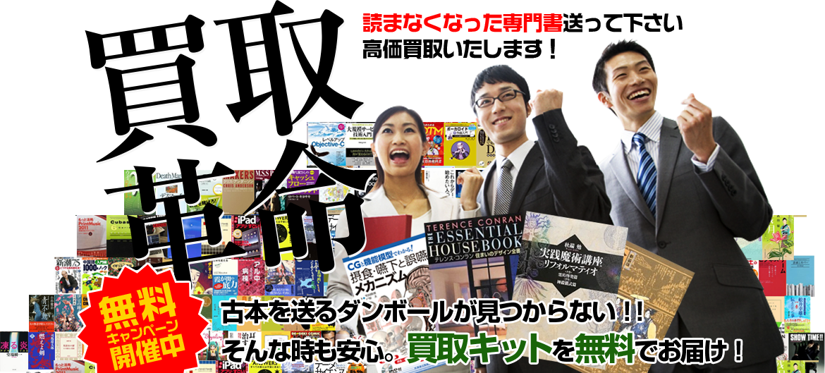 古本買取 無料キャンペーン実施中