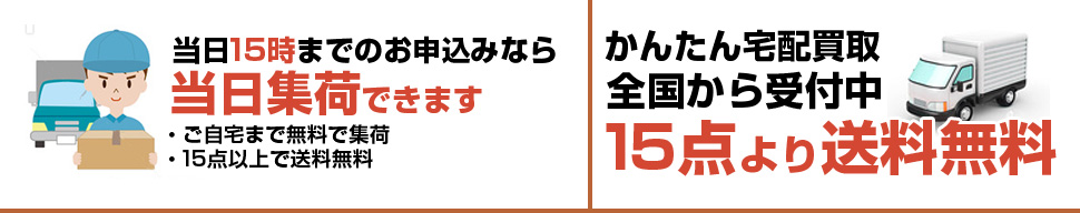 当日15時までのお申込みは当日集荷可能。15点より送料無料で全国から受付中。
