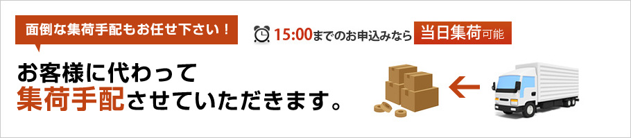 お客様に代わって集荷手配させていただきます。
