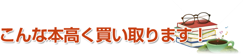 こんな本高く買い取ります！