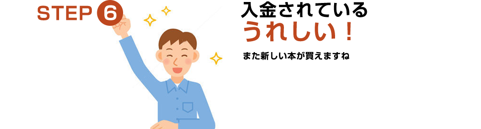 STEP6：口座へ入金されていることを確認して頂き完了です。