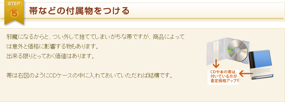 帯などの付属物をつける
