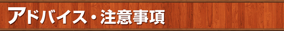アドバイス・注意事項