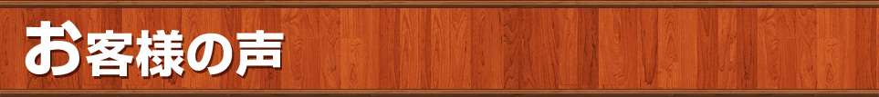 お客様の声